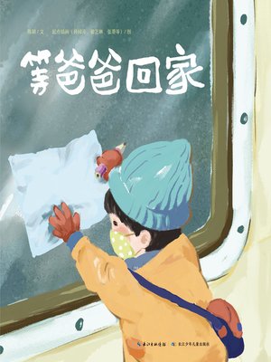 cover image of 等爸爸回家